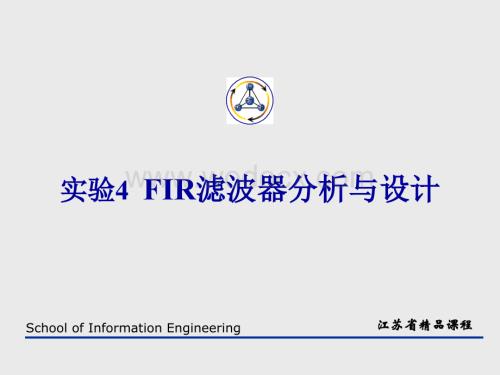 实验4 FIR滤波器分析与设计.ppt