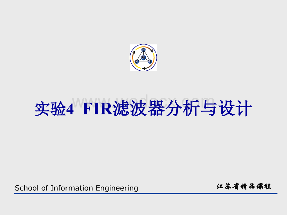 实验4 FIR滤波器分析与设计.ppt_第1页