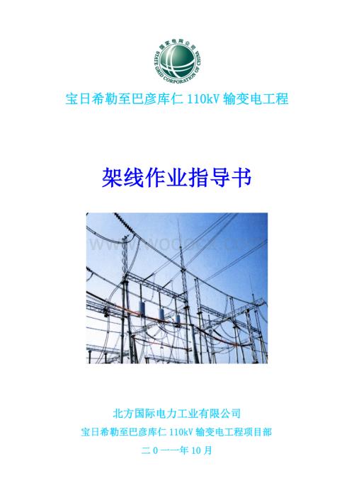 110kV宝日希勒至巴彦库仁线路架线作业指导书.doc