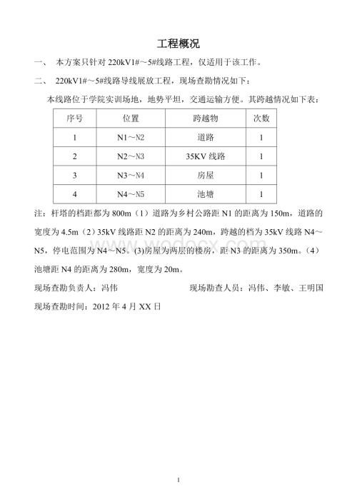 220KV5#导线架设施工方案.doc