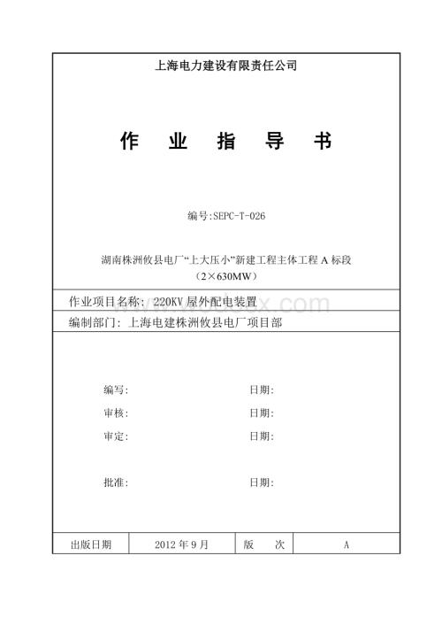 220KV升压站施工作业指导书.doc