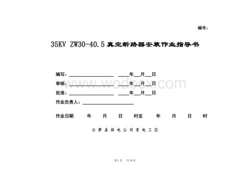 35KV真空开关安装作业指导书.doc