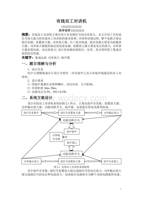 四、有线双工对讲机设计制作报告.doc