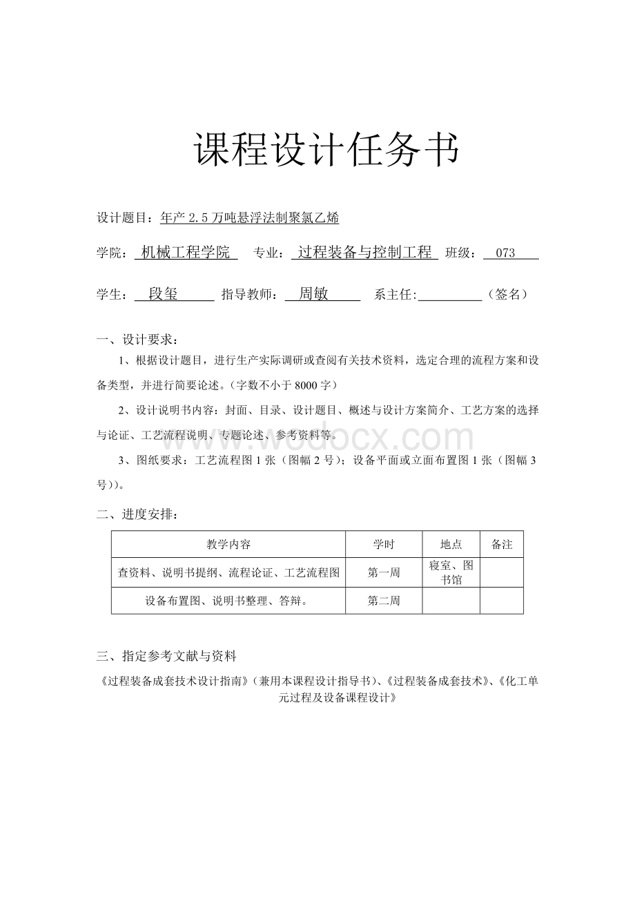 年产2.5万吨悬浮法制聚氯乙烯课程设计.doc_第2页