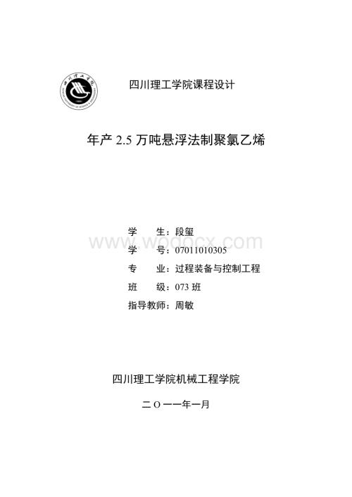 年产2.5万吨悬浮法制聚氯乙烯课程设计.doc