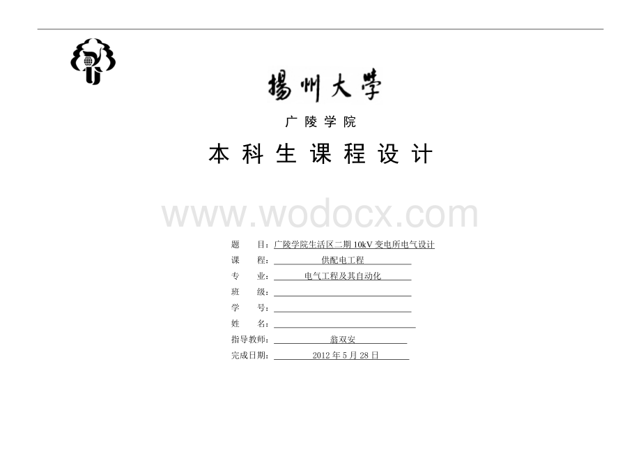 某学院生活区10kv变电所电气设计.doc_第1页