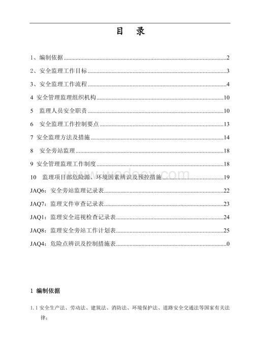 光伏发电与220kV变电站工程安全监理细则.doc