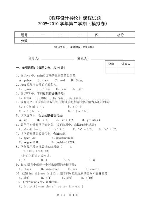 JAVA程序设计导论模拟考卷.doc