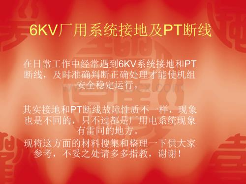 6KV厂用系统接地线及PT断2010512.ppt