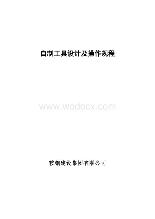 自制工具设计、验算及使用操作规程.doc