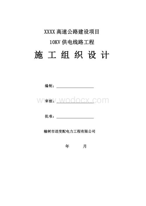 10KV供电工程施工组织设计.doc