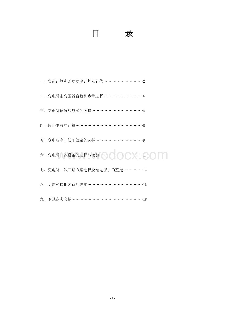 10Kv降压变电所设计.doc_第2页