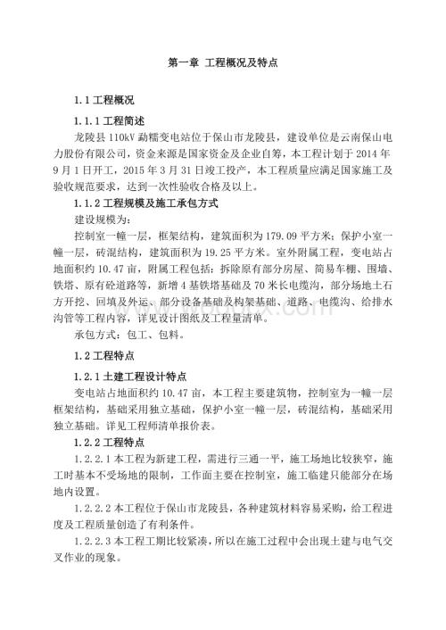 110kV龙陵变电站土建施工组织设计.doc