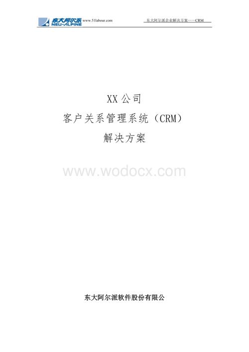 客户关系管理系统（R）解决方案.doc