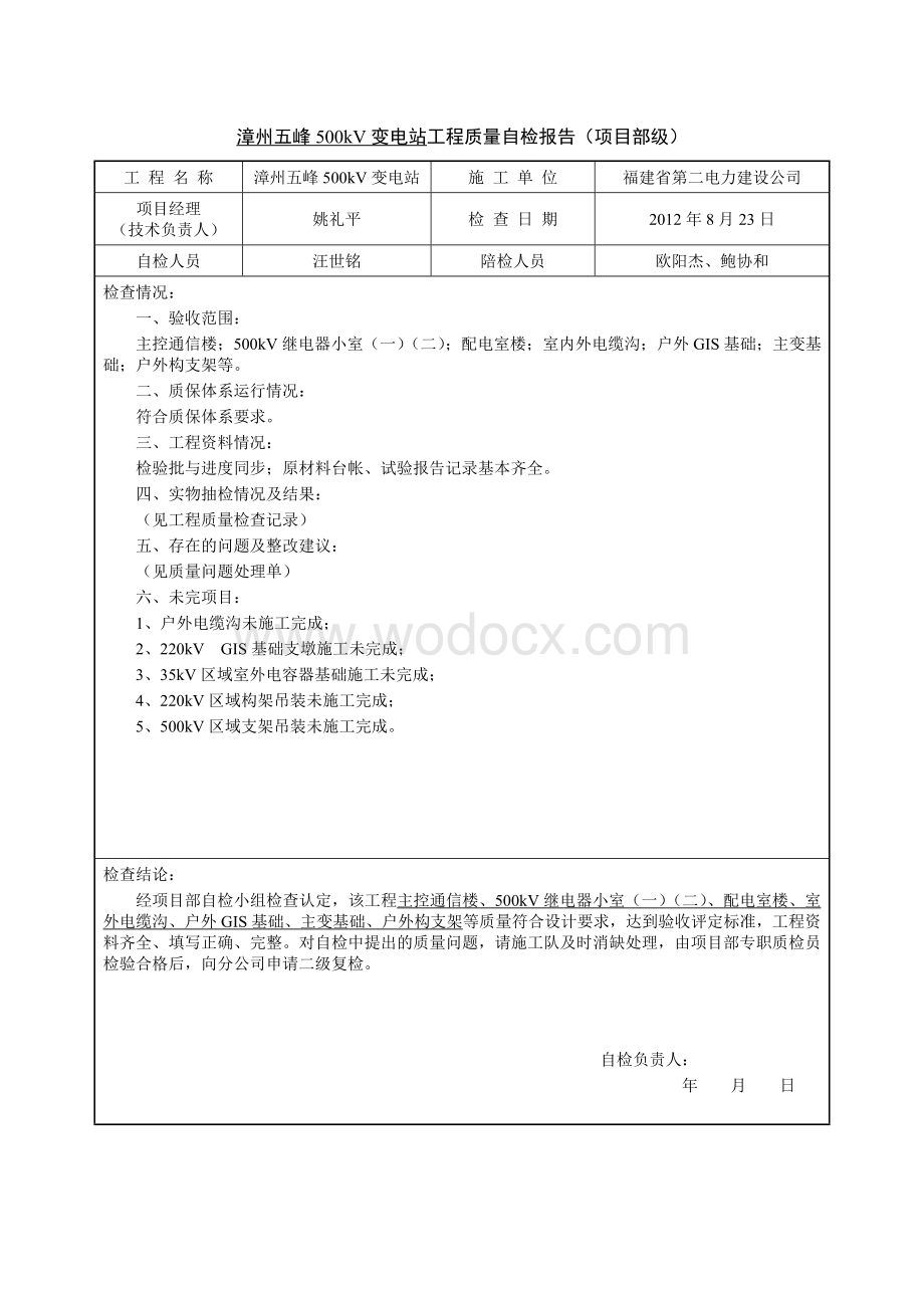 漳州五峰500kV变电站工程土建转电气(第三阶段)一级自检.doc_第2页