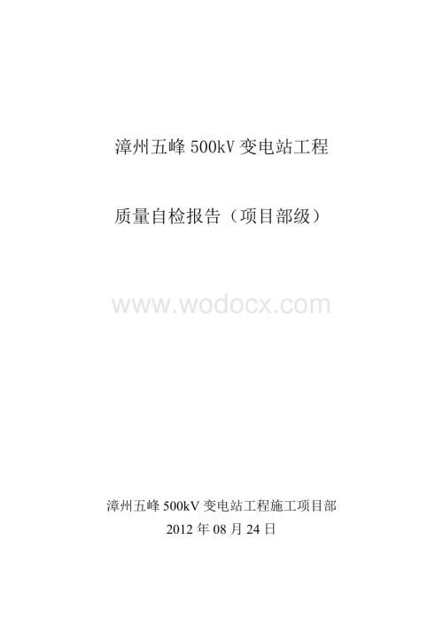 漳州五峰500kV变电站工程土建转电气(第三阶段)一级自检.doc