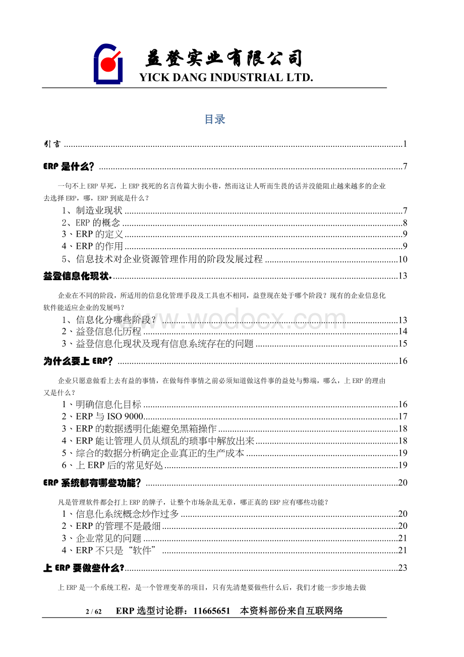 益登实业有限公司—ERP项目计划书.doc_第2页