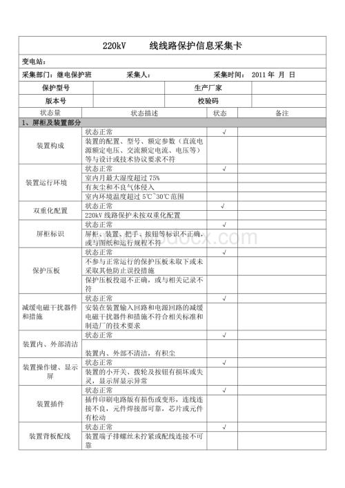 220kV线路保护状态检修信息采集卡模板.doc