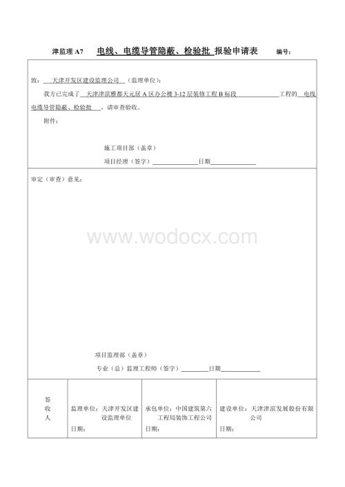 电线电缆导管隐蔽检验批报验申请表518十二层.doc