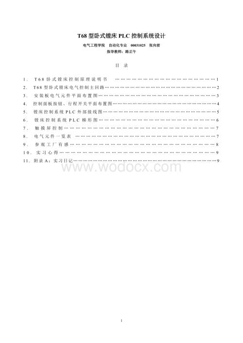 卧式镗床改造.doc
