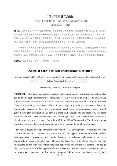 10KV箱式变电站设计.doc