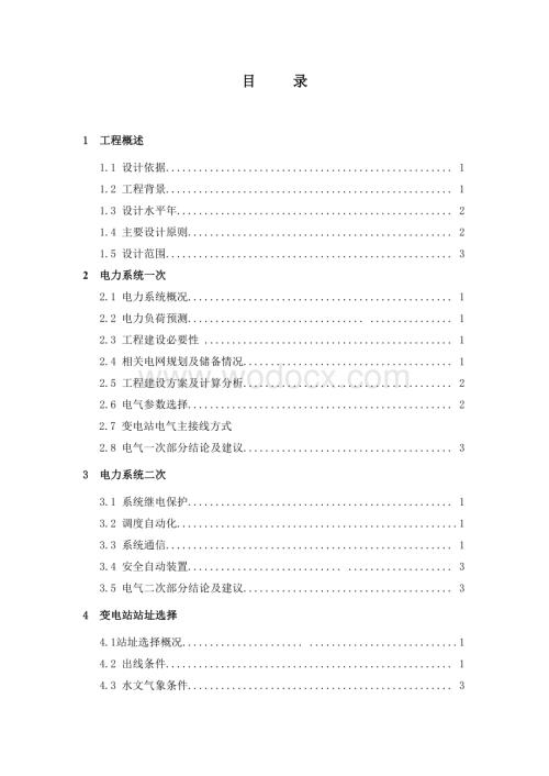 110kV及以下输变电工程可行性研报告模板.doc