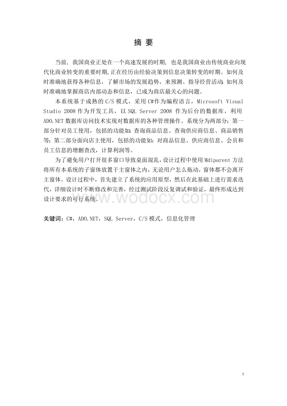 商店智能管理系统 .doc_第2页