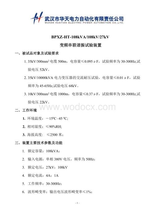 35kV-10000kVA电力变压器的交流耐压试验的技术方案.doc