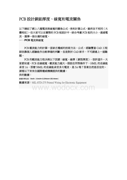 PCB设计铜铂厚度、线宽和电流关系.doc