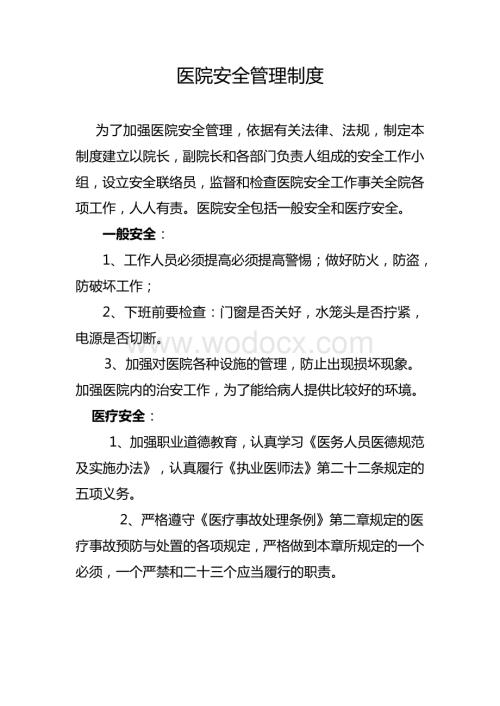 医院安全制度.doc