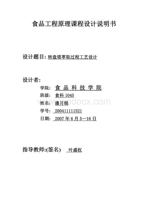 转盘塔萃取过程工艺设计.doc
