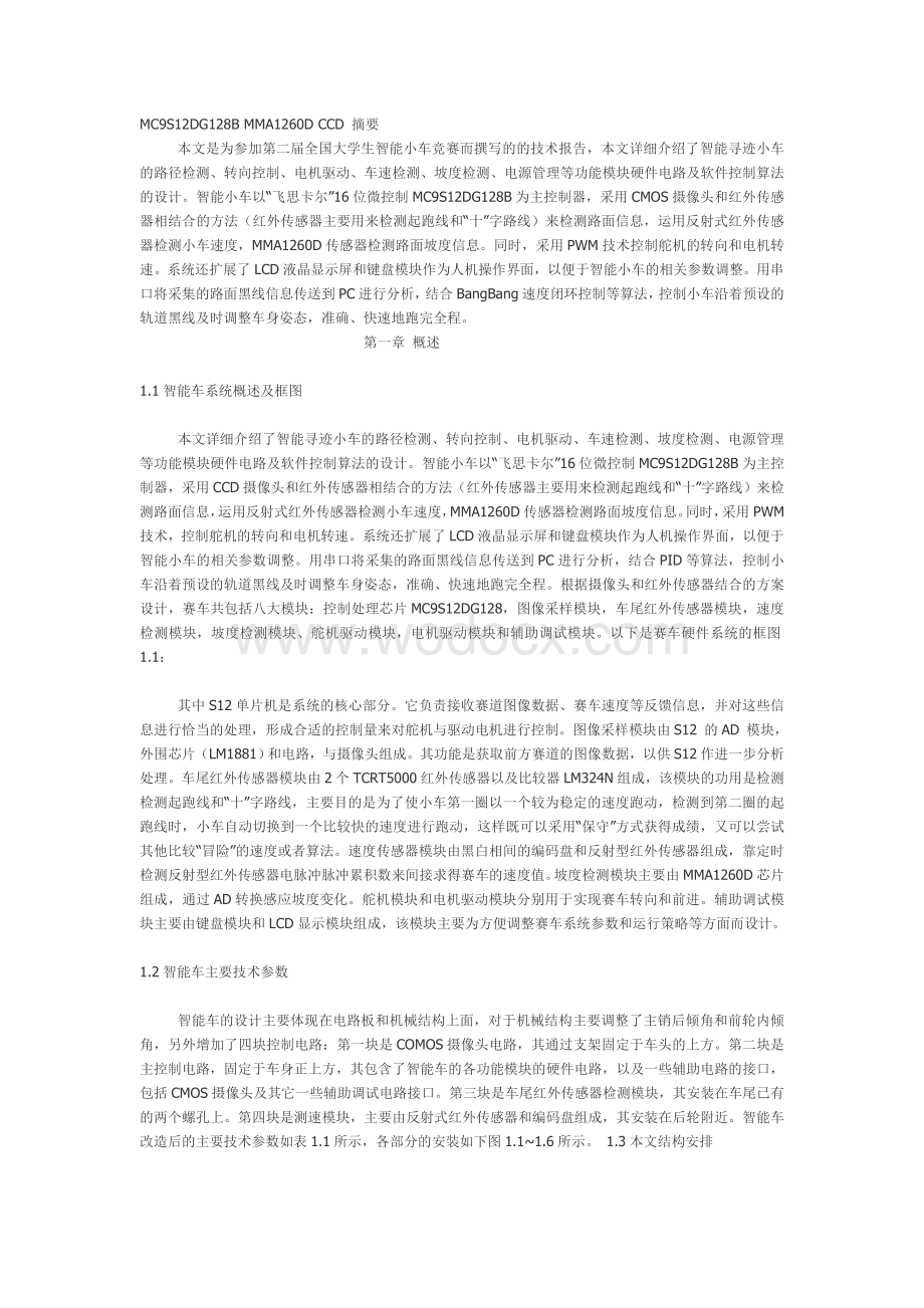 全国大学生智能车大赛作品-智能循迹小车技术文档 .doc_第1页