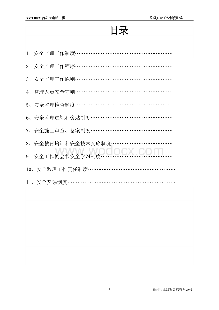 110kV荷花变电站工程监理安全工作制度汇编.doc_第1页