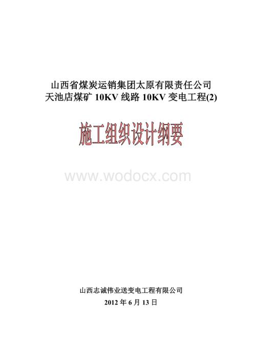 天池店煤矿10KV线路10KV变电工程施工组织设计.doc