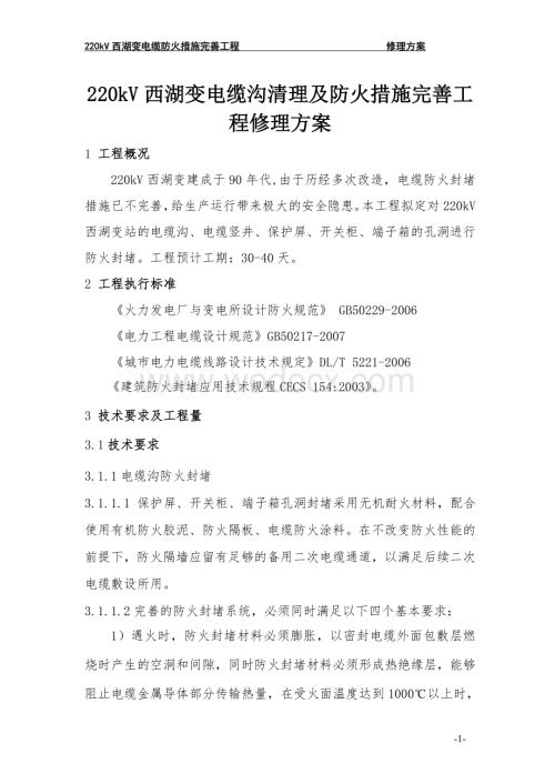 220kV西湖变电站防火封堵项目技术方案书.doc