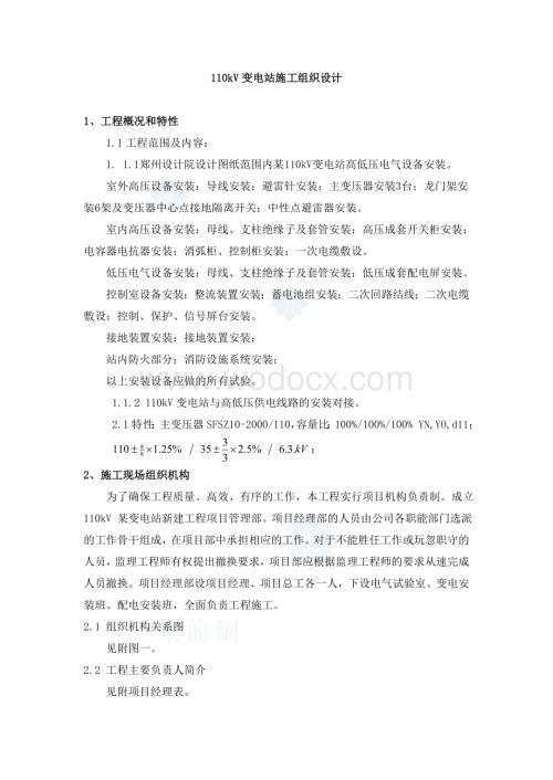 110kV变电站电气安装施工方案.doc