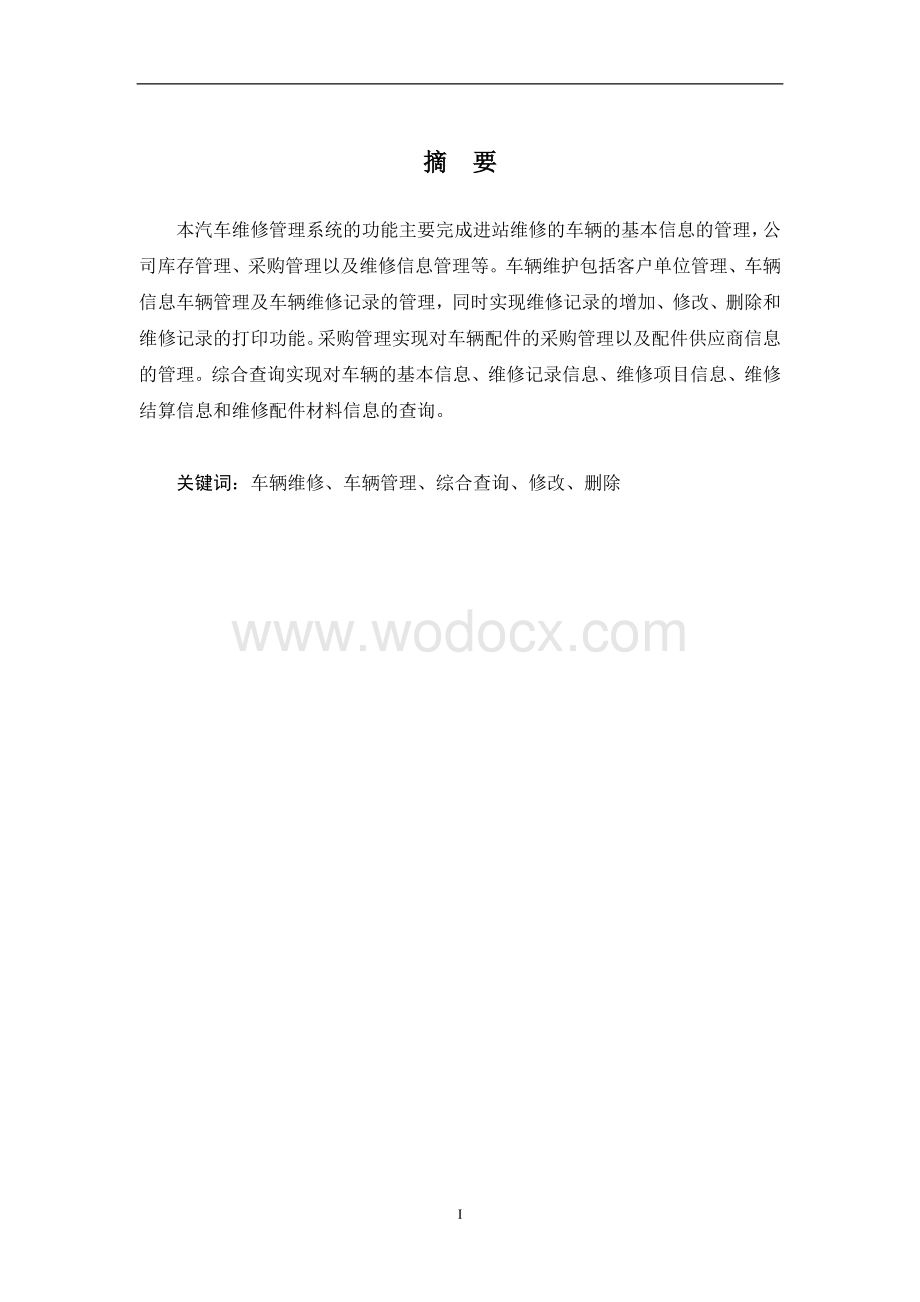 汽车维修管理系统说明书.doc_第2页