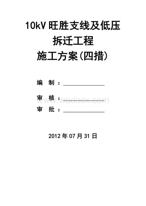 10kV旺胜支线工程施工四措.doc
