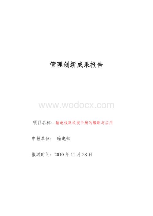 输电线路巡视手册的编制与应用—输电部(主报告1).doc