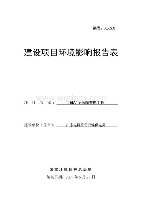 110kV罗旁输变电工程建设项目环境影响报告表.doc