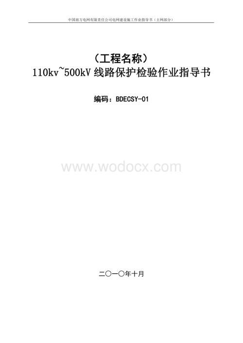 110KV-500kV线路保护检验作业指导书.doc