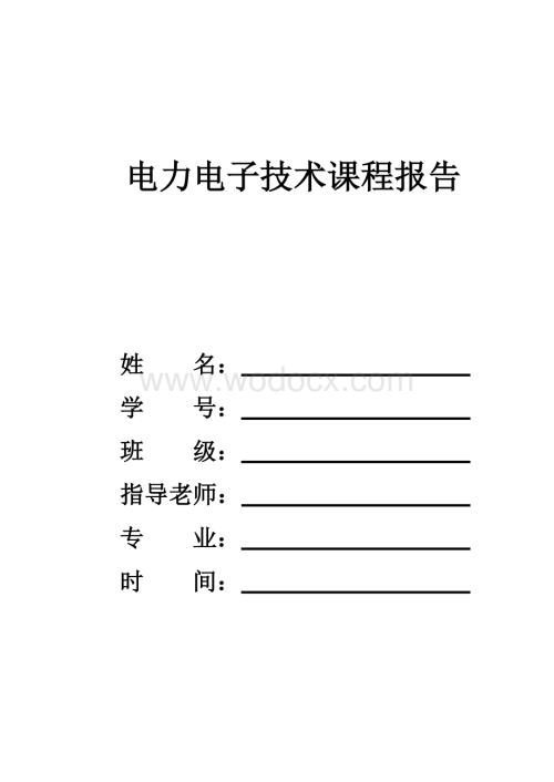 电力电子技术课程报告.doc