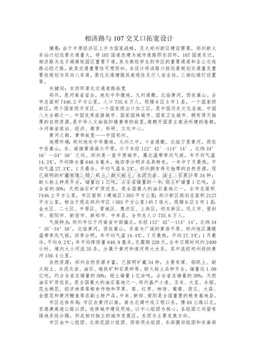 相济路与107交叉口拓宽设计.doc