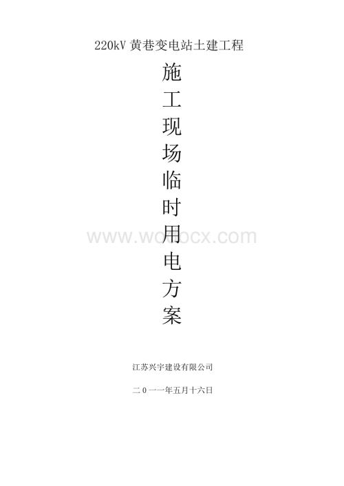 220kV变电站土建工程施工现场.doc
