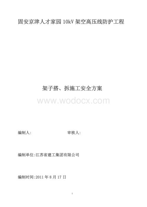10kV高压线防护架子搭.doc