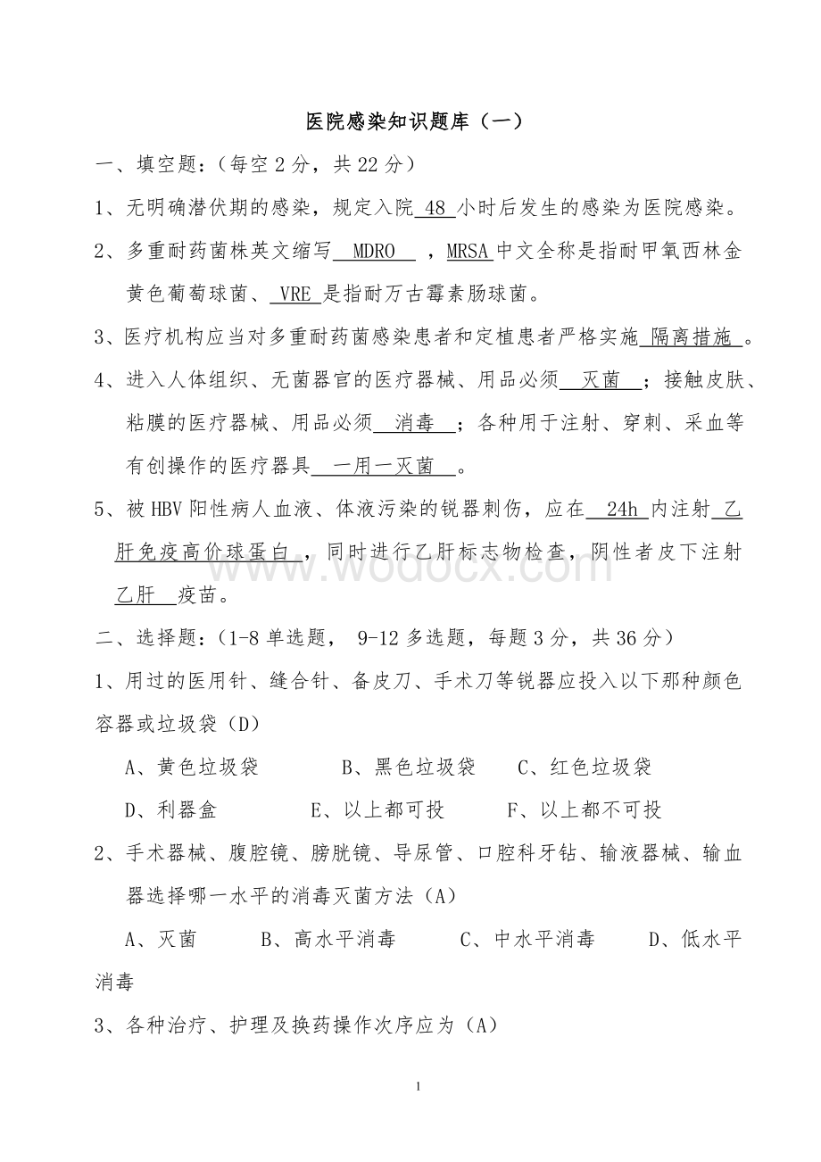 医院感染知识题库.doc_第1页