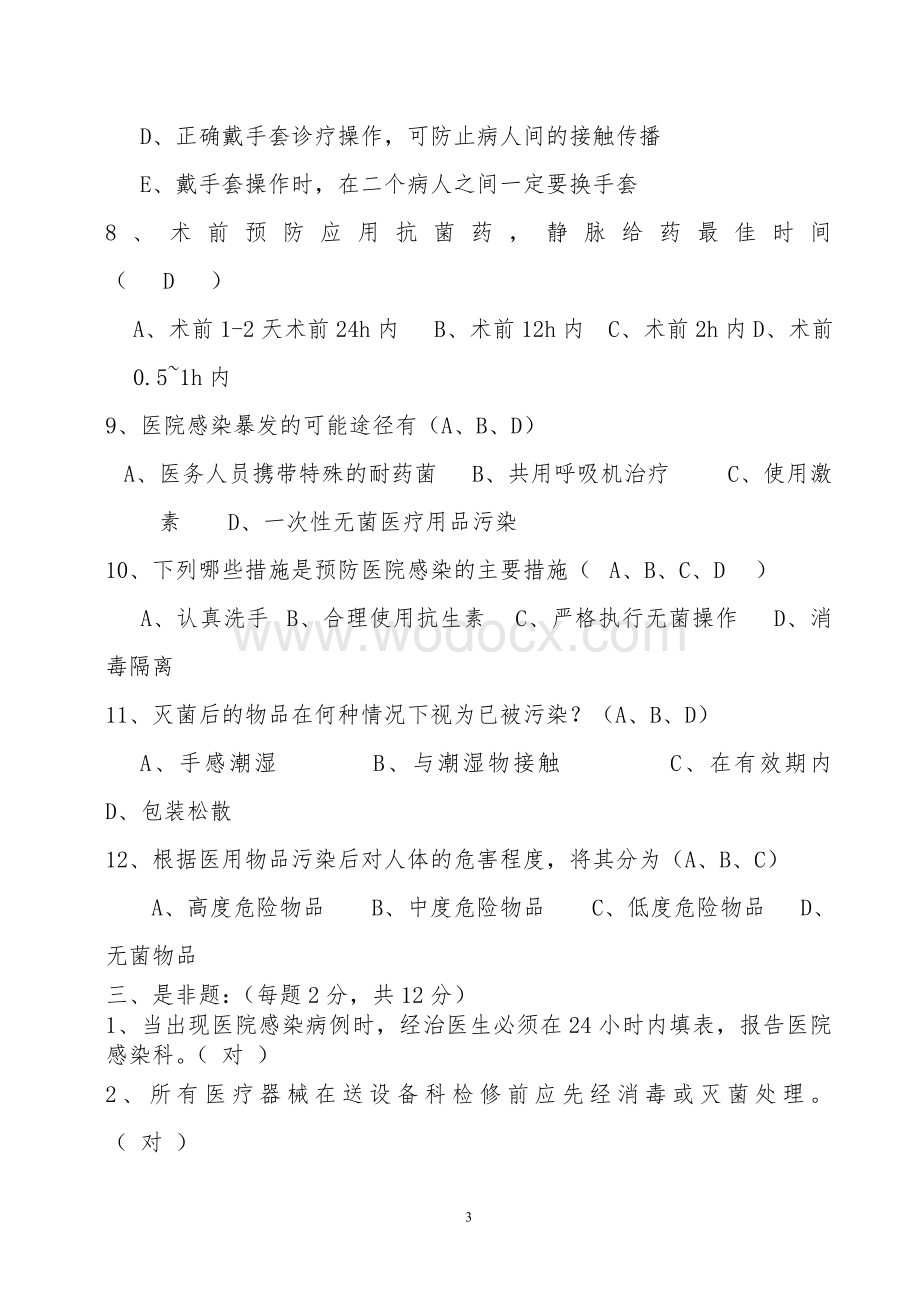 医院感染知识题库.doc_第3页