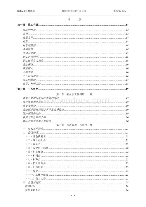 医院工作手册、工作制度、员工守则.doc