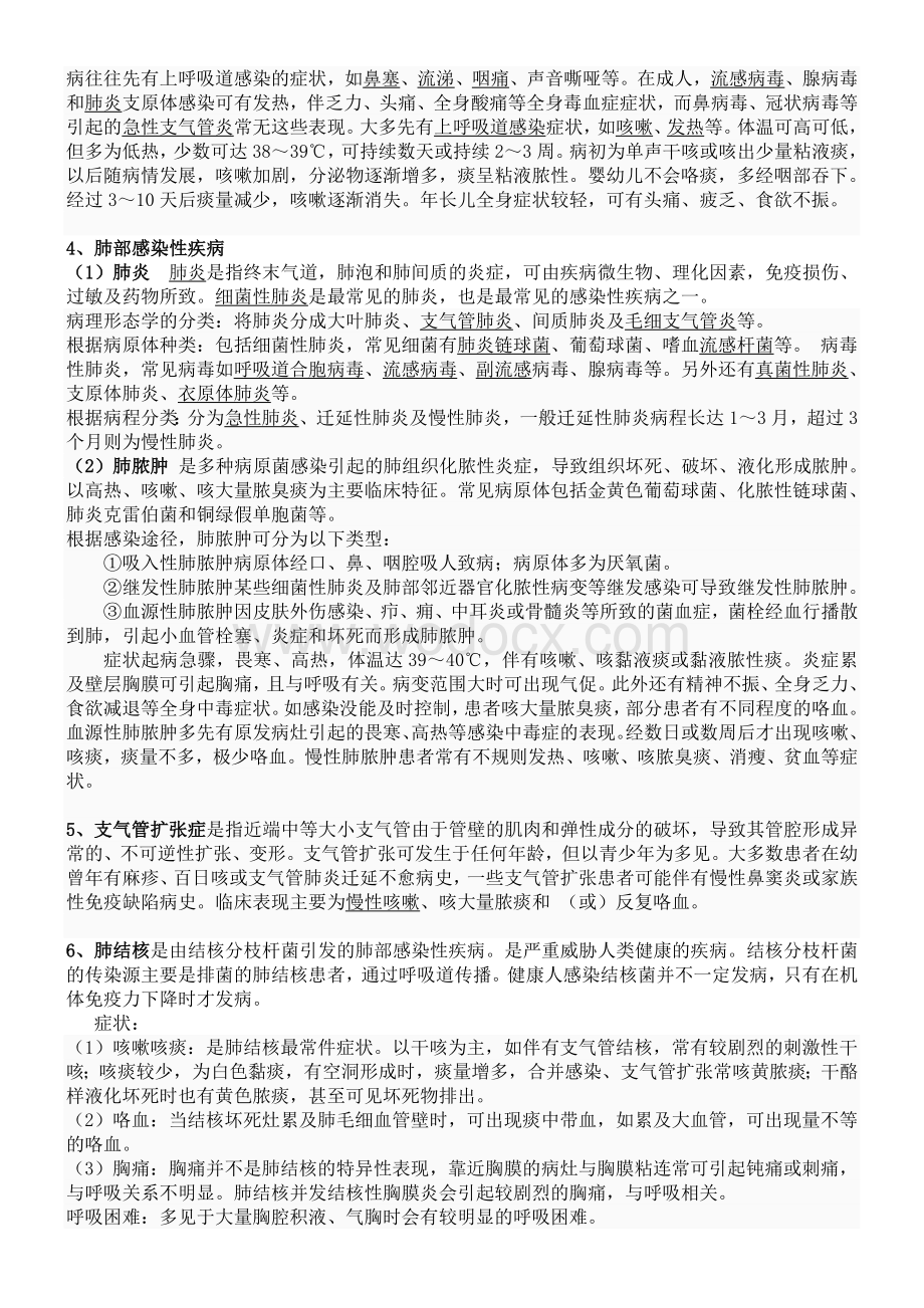 呼吸系统疾病好发的相关因素.doc_第2页