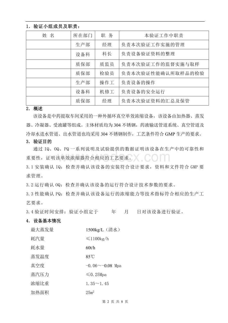 单效浓缩器验证方案.doc_第3页